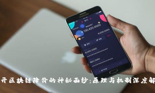 揭开区块链降价的神秘面纱：原理与机制深度解析