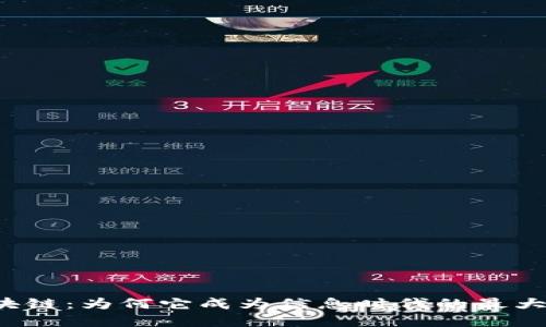 解密区块链：为何它成为信息时代的最大吸引力？