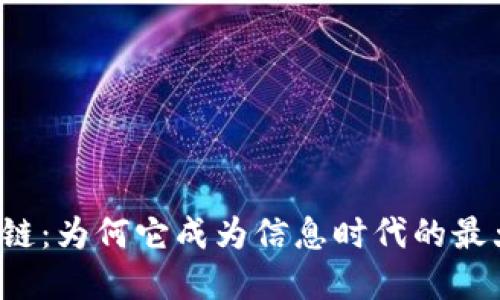 解密区块链：为何它成为信息时代的最大吸引力？