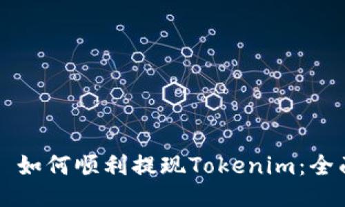 ### 如何顺利提现Tokenim：全面指南