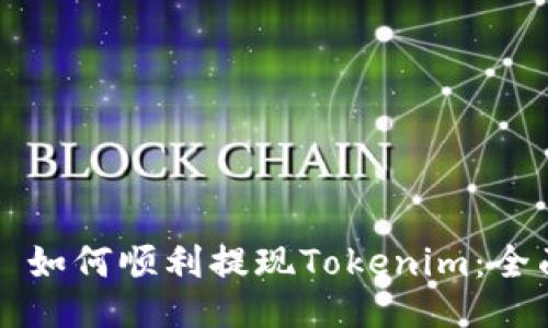 ### 如何顺利提现Tokenim：全面指南