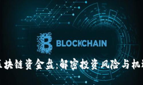 区块链资金盘：解密投资风险与机遇