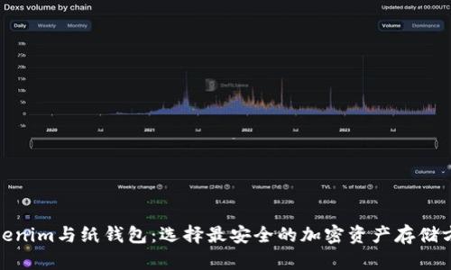 Tokenim与纸钱包：选择最安全的加密资产存储方案