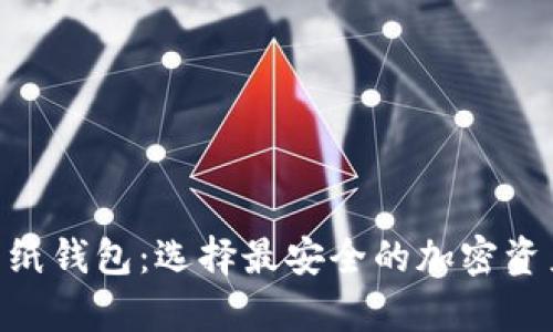 Tokenim与纸钱包：选择最安全的加密资产存储方案