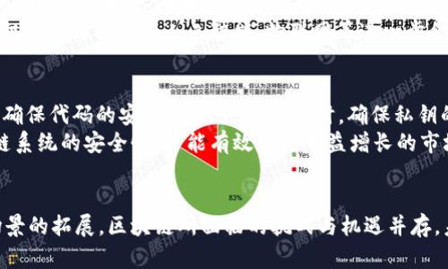    区块链：颠覆传统的信任革命  / 
 guanjianci  区块链, 去中心化, 智能合约  /guanjianci 

 引言：区块链的崛起 
 在当今数字化迅速发展的时代，区块链作为一种新兴的技术正逐渐引起了广泛关注。其强大的去中心化特性和高效的数据处理能力，使其成为金融科技、供应链管理等众多领域的热门话题。本文将系统性地探讨区块链的基本概念、工作原理、应用场景以及其未来的发展趋势。

 一、什么是区块链？ 
 区块链是一种分布式账本技术，能够在不需要中介的情况下，实现对数据的安全存储和交易。简而言之，区块链是一个由多个区块组成的链条，每个区块中包含了若干交易记录。同时，这些区块通过密码学算法相互连接，确保数据的不可篡改性和透明性。
 在传统的中心化系统中，数据存储和管理通常由单一实体控制，如银行、政府或公司。而区块链则通过网络中多个节点共同维护数据，任何一方无法单独对数据进行更改。这种设计确保了数据的完整性，使得区块链在金融、医疗、物流等多个行业中具有广泛的应用前景。

 二、区块链的工作原理 
 区块链的工作原理可以通过以下几个步骤来梳理：
ol
    listrong交易生成：/strong用户发起交易请求，如转账或数据记录。/li
    listrong交易验证：/strong网络中的节点会对该交易进行验证，确保其合法性。/li
    listrong区块创建：/strong经验证的交易会被打包进区块中，与前一个区块相连，形成链条。/li
    listrong共识机制：/strong网络通过特定的算法（如PoW或PoS）达成共识，确保整个网络对数据的有效性一致认可。/li
    listrong数据存储：/strong交易区块被永久记录在区块链中，任何人都可以查阅，确保透明性。/li
/ol
 区块链的安全性和透明性正是其受到广泛关注的主要原因之一。同时，智能合约的引入，使得区块链的应用更加智能化与自动化，能够在满足条件时自动执行预设的逻辑程序，极大提高了交易效率。

 三、区块链的应用场景 
 当前，区块链技术的应用场景非常广泛，以下是一些主要的应用领域：

h4 1. 金融服务 /h4
 区块链技术在金融行业的应用最为显著。例如，比特币及其他加密货币的出现，彻底改变了传统金融的运作模式。区块链的去中心化特性使得用户可以直接进行点对点的交易，无需通过传统银行进行中介。这不仅降低了交易成本，还提高了交易的速度。

h4 2. 供应链管理 /h4
 在供应链管理中，区块链可以提高透明度和可追溯性。通过区块链，每一个环节的信息都能够被记录并实时查询，确保商品的来源及流通渠道的可信性。这对于食品安全、药品流通等领域尤为重要，能够有效打击造假、劣质产品等问题。

h4 3. 数字身份认证 /h4
 在数字身份认证领域，区块链能够为用户提供一个去中心化且安全的身份管理平台。用户可以通过自己的私钥管理个人信息，避免传统中心化系统带来的数据泄露和身份盗用风险。同时，当用户需要进行身份验证时，只需提供必要的信息，极大提升了便利性和安全性。

h4 4. 政务透明 /h4
 区块链技术的透明性也使得它在公共治理中具有重要应用潜力。通过公开透明的区块链系统，政府部门的决策过程、资金使用情况等信息都可以向公众披露，提高政府的公信力和透明度。

 四、区块链的未来发展趋势 
 随着技术的不断进步和应用的深入，区块链的未来发展趋势也日益明确：
ol
    listrong技术的不断成熟：/strong随着研究的深入，区块链技术将会更加成熟，有望降低其实施成本并提高性能，使其在更多领域得到普及。/li
    listrong合规性与标准化：/strong为促进区块链的可持续发展，各国政府和行业协会将加强区块链技术的合规性与标准化，提升其在全球范围内的适用性。/li
    listrong与其他技术的结合：/strong区块链将在未来与人工智能、大数据等其他新兴技术深度融合，创造出更多创新的应用场景。/li
    listrong生态系统的建设：/strong随着各类去中心化应用（dApp）的崛起，区块链生态系统将日益丰富，吸引更多的开发者和用户参与其中。/li
/ol

 问题1：区块链有何局限性？ 
 尽管区块链技术有着诸多优势，但其局限性也应该引起重视。首先，区块链的扩展性问题是一个显著的短板。以比特币为例，虽然其交易过程去中心化且安全，但在网络交易量增加时，可能导致处理速度变慢，交易费用上升。此外，不同区块链网络之间的兼容性问题也显得尤为重要。各个区块链系统往往采用不同的技术架构，导致数据难以进行互操作，这就阻碍了区块链技术的广泛应用。
 其次，能源消耗也是一个不能忽视的问题，尤其是在某些采用工作量证明（PoW）机制的区块链上。那么多设备的高强度运转会消耗大量的电力，带来环境负担，生态可持续性面临挑战。最后，法律和监管环境尚不成熟，很多国家对区块链和加密货币的监管政策尚未明确，也制约了其商业化进程。总体来说，区块链技术在完美落地之前，仍然需要进一步的探索和创新。

 问题2：如何选择合适的区块链平台？ 
 在众多区块链平台中，企业或项目选择合适的平台是至关重要的。选择时，首先要明确自身的需求和目标。不同的区块链平台提供的功能、性能和费用都是不同的。例如，如果需要快速处理交易，且安全性相对较低，可以考虑使用公有链平台；如果重视安全性，可能更倾向于选择私有链平台。其次，要考虑该平台的社区支持和生态系统。选择一个活跃且有良好支持的社区，将对后续的技术落地和问题解决带来帮助。
 还要评估平台的技术架构和共识机制。不同的架构决定了系统的稳定性、可扩展性和安全性，而共识机制则直接影响到区块链的交易速度和安全可靠性。最后，应关注平台的合规性，确保其在法律法规上的合规，避免未来可能出现的法律风险。

 问题3：智能合约在区块链中的作用是什么？ 
 智能合约是区块链技术中的一项重要创新，它是一种自动执行、控制或文档化法律相关事件和行为的计算机程序。通过代码的形式，智能合约可以确保合同条款的精准执行而无需依赖于中介机构。它大大缩短了交易时间，降低了交易成本，同时也减少了人为错误的风险。智能合约的应用场景非常广泛，几乎可以覆盖所有需要合约的领域，如金融服务、房地产、保险和供应链管理等。
 在金融服务中，智能合约可以实现自动贷款的放款、融资租赁等操作，大幅提升交易效率。在保险行业中，智能合约可以自动处理索赔申请，确保快速反应和赔付。随着技术的不断发展，智能合约有望与人工智能、物联网等进一步结合，实现更复杂的应用场景。这些优点使得智能合约在区块链中占据了不可或缺的地位。

 问题4：如何应对区块链技术的安全问题？ 
 尽管区块链因其去中心化和高安全性而被广泛推崇，但仍然存在一定的安全隐患，如51%攻击、智能合约漏洞等。为了提升区块链的安全性，企业首先应定期进行安全审计和漏洞扫描，确保代码的安全性和可靠性。同时，确保私钥的安全存储也至关重要，私钥一旦泄露，将导致资产的重大损失。因此，建议采用多重签名和冷存储等方式来增强安全性。
 此外，研究人员也在不断提出新的密码学算法，以确保区块链在抗攻击性上的持续。随着技术的发展，开发者应保持对新兴安全威胁的关注，并及时进行应对。综合施策，不断强化区块链系统的安全性，才能有效满足日益增长的市场需求，促进区块链的健康发展。

 结论 
 总体来看，区块链技术无疑是一场颠覆性的技术革命，它在安全性、透明性和去中心化等方面展现出的优势，为各个行业提供了全新的解决方案。然而，随着技术的不断发展及其应用场景的拓展，区块链所面临的挑战与机遇并存。未来的发展方向，将在很大程度上依赖于技术创新、政策引导以及社会认知的提升。只有通过多方努力，才能让这一伟大的技术为人类社会的进步作出更大的贡献。