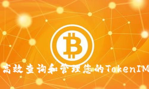如何高效查询和管理您的TokenIM资产