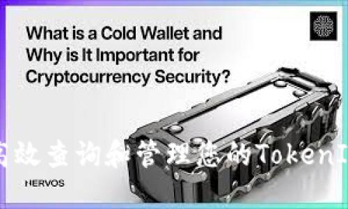 如何高效查询和管理您的TokenIM资产