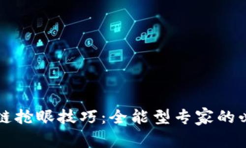 区块链抢眼技巧：全能型专家的必修课
