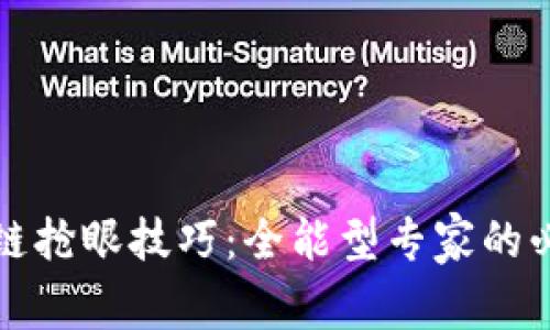 区块链抢眼技巧：全能型专家的必修课