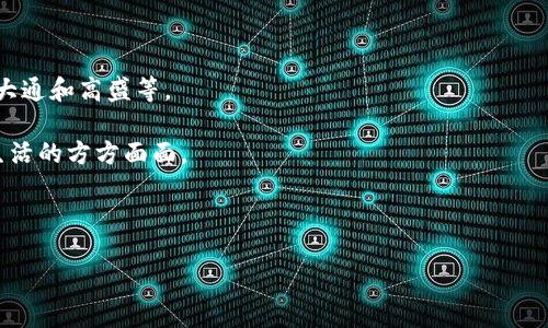 区块链代码是什么样的：深入解析区块链技术的实现与应用

区块链, 智能合约, 去中心化/guanjianci

区块链是一种革命性的技术，其核心在于通过分布式账本实现数据的透明性和不可篡改性。这种技术最早在比特币的白皮书中提出，而后迅速扩展到多个领域，涵盖金融、供应链管理、医疗健康等。在这篇文章中，我们将详细探讨区块链代码的结构、工作机制及其在实际应用中的重要性。此外，我们将回答一些关于区块链的常见问题，以帮助读者更深入理解这一技术。

区块链代码可以简单理解为一串执行特定功能的计算机程序，这些程序实现了区块链的基本功能，如数据存储、安全性、共识机制等。一般而言，区块链代码分为几个主要部分：数据结构、网络协议、共识算法和智能合约。

一、区块链的基本构成

区块链的最基本构成是“区块”和“链”。在技术实现上，区块链是由一个个“区块”链接而成的，每个区块中包含了一定数量的交易数据，这些交易数据本质上是一种信息记录。

每个区块通常会包含以下几部分：
ul
    li区块头：包含该区块的元数据，例如区块高度、时间戳、前一个区块的哈希值等。/li
    li交易列表：记录该区块中包含的交易信息，通常是经过签名的交易数据。/li
    liMerkle树根：用于快速验证交易的完整性，Merkle树可以将大量的交易数据编排成一个二叉树结构，并通过哈希函数生成一个唯一的哈希值。/li
/ul

二、区块链的工作机制

区块链的工作机制依赖于其网络协议与共识算法。网络中所有的节点都维持一份相同的区块链副本，任何新加的区块需要经过共识算法的验证才能被添加到链中。最常见的共识机制包括工作量证明（PoW）和权益证明（PoS）。

在工作量证明机制中，节点需要通过计算复杂的数学题来竞争记账权，首先找到答案的节点会获得新的比特币作为奖励；而在权益证明机制中，节点基于他们在网络中持有的代币数量来进行选择，从而减少了资源消耗。

三、智能合约的实现

智能合约是区块链代码中极为重要的一部分，特别是在以太坊等支持智能合约的平台上。智能合约是一种自动执行的合约，其条款以代码的形式写入区块链，执行条件和结果是环境独立的。

智能合约的结构通常包括条件、执行功能和账户管理。开发者可以使用特定的编程语言（如Solidity）来编写智能合约，并通过编译后部署到区块链上。智能合约的执行是完全透明且不可篡改的，这保证了合约双方的信任。

常见问题解答

1. 区块链技术如何保障数据的安全性？

区块链技术通过多种方式保障数据的安全性。首先，区块链的去中心化特性使得数据分散存储在所有参与者的节点上，任何一个节点的篡改并不会影响全网数据的准确性。其次，区块链采用哈希函数来确保数据的完整性，每个区块的哈希值都依赖于前一个区块的哈希值，从而形成一种链式结构，导致任何对单个区块数据的修改都会导致该区块后续所有区块的哈希值发生变化，极大地提高了篡改的难度。

此外，区块链还利用数字签名技术来确保数据的来源，参与者通过私钥签名数据，只有拥有对应公钥的节点才能验证其合法性。这意味着，只有经过所有节点一致同意的交易信息才能写入区块链，进一步保障了数据的安全性。

2. 区块链的应用领域有哪些？

区块链技术的应用遍布多个领域，包括但不限于：金融服务、物流和供应链管理、医疗健康、数字身份管理、投票系统、版权保护等。

在金融服务中，区块链可以实现快速清算和实时结算，减少传统金融交易所需的中介环节。而在供应链管理中，区块链能够提供全程可追溯的商品流转记录，提高透明度，防止欺诈。在医疗健康领域，区块链可以有效保护患者隐私，并实现电子病历的安全共享。数字身份管理方面，区块链为用户提供自我管理的数字身份，提高身份防盗的安全性。同时，区块链还能解决投票系统中的透明性和可验证性问题，提高公信力。

3. 如何开始学习区块链开发？

学习区块链开发可以从多个方面入手。首先，理解区块链的基本概念、工作原理和相关的加密算法是必不可少的。这有助于建立对区块链技术的基础认识。可以通过阅读经典文献、参加在线课程或加入相关社群来获取这些知识。

然后，可以学习相关的编程语言，如Solidity（针对以太坊的智能合约开发）、Go、Java、JavaScript等。同时，了解如何开发去中心化应用（DApp）也是提升技能的一个重要环节。开发者可以利用GitHub上的开源项目进行实践，这有助于积累经验和提高技能。

此外，参与区块链社区、参加黑客松（Hackathon）以及交流会能够帮助开发者更好地融入区块链生态，结识行业内的人脉，获取更多学习机会。

4. 区块链的未来前景如何？

区块链的未来前景被广泛看好，预计将持续对各行各业产生深远影响。许多大公司和机构正在积极探索区块链技术的应用，包括亚马逊、微软、IBM等科技巨头，以及传统金融机构如摩根大通和高盛等。

未来，区块链技术有潜力在提高金融交易的透明度、降低成本、加速清算、增强安全性等方面发挥进一步的作用。同时，随着技术的完善和社会的接纳程度提高，区块链有可能渗透到日常生活的方方面面。

然而，区块链技术仍面临一些挑战，如可扩展性、合规性、法律支持等。这些因素可能会影响区块链技术的广泛应用。因此，持续的研究与开发对于区块链技术的未来至关重要。

总而言之，区块链代码体现了现代技术中去中心化和透明性的重要代表。不论是技术的整合还是在实际应用中的推进，区块链都将在未来的社会与经济转型中发挥重要作用。