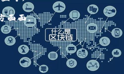 区块链代码是什么样的：深入解析区块链技术的实现与应用

区块链, 智能合约, 去中心化/guanjianci

区块链是一种革命性的技术，其核心在于通过分布式账本实现数据的透明性和不可篡改性。这种技术最早在比特币的白皮书中提出，而后迅速扩展到多个领域，涵盖金融、供应链管理、医疗健康等。在这篇文章中，我们将详细探讨区块链代码的结构、工作机制及其在实际应用中的重要性。此外，我们将回答一些关于区块链的常见问题，以帮助读者更深入理解这一技术。

区块链代码可以简单理解为一串执行特定功能的计算机程序，这些程序实现了区块链的基本功能，如数据存储、安全性、共识机制等。一般而言，区块链代码分为几个主要部分：数据结构、网络协议、共识算法和智能合约。

一、区块链的基本构成

区块链的最基本构成是“区块”和“链”。在技术实现上，区块链是由一个个“区块”链接而成的，每个区块中包含了一定数量的交易数据，这些交易数据本质上是一种信息记录。

每个区块通常会包含以下几部分：
ul
    li区块头：包含该区块的元数据，例如区块高度、时间戳、前一个区块的哈希值等。/li
    li交易列表：记录该区块中包含的交易信息，通常是经过签名的交易数据。/li
    liMerkle树根：用于快速验证交易的完整性，Merkle树可以将大量的交易数据编排成一个二叉树结构，并通过哈希函数生成一个唯一的哈希值。/li
/ul

二、区块链的工作机制

区块链的工作机制依赖于其网络协议与共识算法。网络中所有的节点都维持一份相同的区块链副本，任何新加的区块需要经过共识算法的验证才能被添加到链中。最常见的共识机制包括工作量证明（PoW）和权益证明（PoS）。

在工作量证明机制中，节点需要通过计算复杂的数学题来竞争记账权，首先找到答案的节点会获得新的比特币作为奖励；而在权益证明机制中，节点基于他们在网络中持有的代币数量来进行选择，从而减少了资源消耗。

三、智能合约的实现

智能合约是区块链代码中极为重要的一部分，特别是在以太坊等支持智能合约的平台上。智能合约是一种自动执行的合约，其条款以代码的形式写入区块链，执行条件和结果是环境独立的。

智能合约的结构通常包括条件、执行功能和账户管理。开发者可以使用特定的编程语言（如Solidity）来编写智能合约，并通过编译后部署到区块链上。智能合约的执行是完全透明且不可篡改的，这保证了合约双方的信任。

常见问题解答

1. 区块链技术如何保障数据的安全性？

区块链技术通过多种方式保障数据的安全性。首先，区块链的去中心化特性使得数据分散存储在所有参与者的节点上，任何一个节点的篡改并不会影响全网数据的准确性。其次，区块链采用哈希函数来确保数据的完整性，每个区块的哈希值都依赖于前一个区块的哈希值，从而形成一种链式结构，导致任何对单个区块数据的修改都会导致该区块后续所有区块的哈希值发生变化，极大地提高了篡改的难度。

此外，区块链还利用数字签名技术来确保数据的来源，参与者通过私钥签名数据，只有拥有对应公钥的节点才能验证其合法性。这意味着，只有经过所有节点一致同意的交易信息才能写入区块链，进一步保障了数据的安全性。

2. 区块链的应用领域有哪些？

区块链技术的应用遍布多个领域，包括但不限于：金融服务、物流和供应链管理、医疗健康、数字身份管理、投票系统、版权保护等。

在金融服务中，区块链可以实现快速清算和实时结算，减少传统金融交易所需的中介环节。而在供应链管理中，区块链能够提供全程可追溯的商品流转记录，提高透明度，防止欺诈。在医疗健康领域，区块链可以有效保护患者隐私，并实现电子病历的安全共享。数字身份管理方面，区块链为用户提供自我管理的数字身份，提高身份防盗的安全性。同时，区块链还能解决投票系统中的透明性和可验证性问题，提高公信力。

3. 如何开始学习区块链开发？

学习区块链开发可以从多个方面入手。首先，理解区块链的基本概念、工作原理和相关的加密算法是必不可少的。这有助于建立对区块链技术的基础认识。可以通过阅读经典文献、参加在线课程或加入相关社群来获取这些知识。

然后，可以学习相关的编程语言，如Solidity（针对以太坊的智能合约开发）、Go、Java、JavaScript等。同时，了解如何开发去中心化应用（DApp）也是提升技能的一个重要环节。开发者可以利用GitHub上的开源项目进行实践，这有助于积累经验和提高技能。

此外，参与区块链社区、参加黑客松（Hackathon）以及交流会能够帮助开发者更好地融入区块链生态，结识行业内的人脉，获取更多学习机会。

4. 区块链的未来前景如何？

区块链的未来前景被广泛看好，预计将持续对各行各业产生深远影响。许多大公司和机构正在积极探索区块链技术的应用，包括亚马逊、微软、IBM等科技巨头，以及传统金融机构如摩根大通和高盛等。

未来，区块链技术有潜力在提高金融交易的透明度、降低成本、加速清算、增强安全性等方面发挥进一步的作用。同时，随着技术的完善和社会的接纳程度提高，区块链有可能渗透到日常生活的方方面面。

然而，区块链技术仍面临一些挑战，如可扩展性、合规性、法律支持等。这些因素可能会影响区块链技术的广泛应用。因此，持续的研究与开发对于区块链技术的未来至关重要。

总而言之，区块链代码体现了现代技术中去中心化和透明性的重要代表。不论是技术的整合还是在实际应用中的推进，区块链都将在未来的社会与经济转型中发挥重要作用。