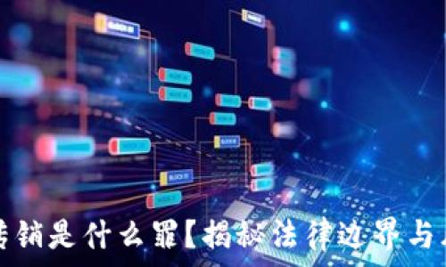   
区块链传销是什么罪？揭秘法律边界与风险防范