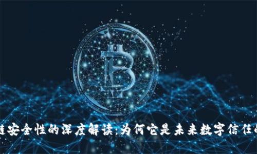 区块链安全性的深度解读：为何它是未来数字信任的基石