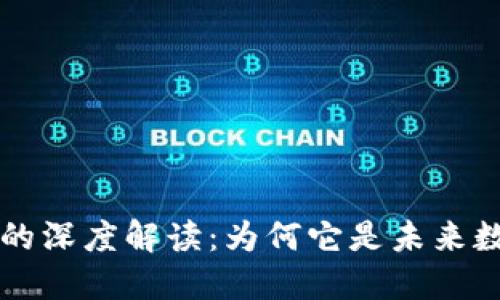 区块链安全性的深度解读：为何它是未来数字信任的基石