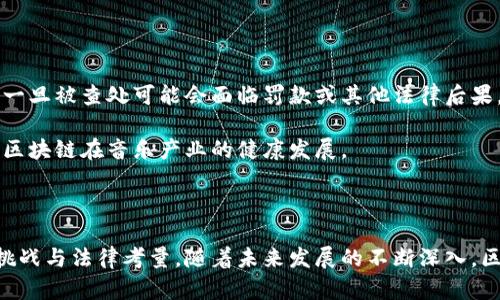 ### 区块链音乐技巧是什么意思

区块链技术近年来在多个领域引发了广泛的讨论和实验，而音乐产业也不例外。区块链音乐技巧是指利用区块链技术在音乐创作、传播、版权管理以及艺术家收入等方面的应用和实践。它不仅仅是技术上的创新，更是对传统音乐产业模式的一种挑战和变革。

区块链本质上是一种去中心化的分布式账本技术，具有透明性、安全性和不可篡改的特性。这些特性为音乐产业的各个环节提供了新的可能性，包括音乐内容的创作、传播、交易及其版权的保护和管理。

#### 关键词
区块链, 音乐创作, 版权管理/guanjianci

### 区块链音乐技巧的核心价值

区块链音乐技巧的核心价值在于解决音乐产业中长期存在的几个问题，例如版权争议、收入分配不公、艺术家与听众的互动不足等。以下是区块链在音乐领域的一些重要作用。

#### 1. 版权管理的透明化

传统音乐产业中，版权的管理和转让往往依赖于中介机构，这导致了很多创作者在作品中应得的版权收益得不到合理的保障。使用区块链技术，可以将音乐作品的版权信息记录在分布式账本上，这样每一次使用或传播都可以透明地进行追踪。每个艺术作品的创建者及其版权信息都会作为一个智能合约存储在区块链上，这样保证了权利的真实性和透明性。

而且，任何对作品的使用都将被实时记录，艺术家可以在作品被播放、下载或分发时即时获得应得的费用。这种透明化的机制不仅保护了创作者的合法权益，也提高了消费者对于版权问题的信任度。

#### 2. 提升收入分配的公平性

区块链技术可以摆脱中介的介入，艺术家的收入将不再受到音乐公司和各种中介的剥削。通过区块链，艺术家能够通过直接与听众进行交易来获得更高的收益。例如，粉丝可以直接通过智能合约支付所需的费用，购买音乐、周边商品或者支持艺术家的创作。而传统的音乐公司往往在其中抽取大量费用，最终导致艺术家的收入被大幅压缩。

在这样的模式下，艺术家可以设定自己的价格，并且通过透明的系统确保每一笔交易的安全和可靠。同时，区块链也能通过数据分析为艺术家提供市场反馈，使其可以根据听众的需求和偏好进行更加精准的创作和市场定位。

#### 3. 鼓励用户参与和互动

区块链技术让听众能够参与到艺术家的创作中来。通过设立自治组织或社区，听众能够直接参与艺术家的创作决策，比如通过投票或投资的方式，支持某些音乐项目的制作。这一机制对于独立艺术家尤其重要，因为它们可以借此构建起自己的粉丝基础，吸引更多赞助，减少对传统唱片公司的依赖。

此外，区块链还能为听众提供更多的参与方式。例如，一些平台允许听众通过观看视频、分享内容或进行评论来获得代币奖励，这些代币可以在平台上兑换成实际的购买价值。在这个过程中，听众不仅是单纯的消费者，也成为了内容创作者跟他们的互动者。

### 可能相关的问题

以下是围绕区块链音乐技巧的一些相关问题：

1. 区块链如何改变音乐产业的商业模式？
2. 区块链在音乐创作中的应用现状和未来趋势是什么？
3. 如何确保区块链音乐平台的安全性与用户隐私？
4. 艺术家在使用区块链技术时需要注意哪些法律问题？

#### 问题一：区块链如何改变音乐产业的商业模式？

区块链技术的引入将音乐产业的传统商业模式发生了巨大的变革，尤其是在内容创作、传播和收入转移等方面。

##### 1. 去中心化的平台

传统音乐产业中，艺术家的作品往往需要经过多个中介机构才能够到达听众。这样的模式不仅降低了艺术家的收入，而且还存在信息不对称的问题，而区块链技术能够让艺术家与听众直接对接，形成去中心化的交易模式。例如，通过区块链音乐平台，艺术家可以直接发布自己的音乐作品，消费者可以直接购买或订阅，省去了中介的时间和成本。

##### 2. 透明的收益分配

区块链技术可以实现实时的收益分配，确保每一位参与者都可以获得公平的报酬。在传统模式中，艺术家常常要等到一定时间才能收到作品的收入，而区块链允许即时结算，让艺术家可以快速地获得反馈和收益。从而增强了他们的创作积极性，并且激励更多的艺术家尝试直接面对市场。

##### 3. 丰富的商业模式创新

区块链还促使音乐产业开发更多创新商业模式。例如，一些平台推出了加密货币或代币，听众可以用这些代币购买音乐、投票支持新作品的创作等。这种模式将音乐作品与粉丝的互动结合起来，创造了新的收入来源，使得艺术创作更具灵活性。

此外，区块链的智能合约技术也使得复杂的合作关系变得更加简便与透明，例如多个艺术家可以共同创作并利用智能合约来自动分配收益，降低了潜在的纠纷。

#### 问题二：区块链在音乐创作中的应用现状和未来趋势是什么？

区块链技术在音乐创作中的应用正在逐步发展，与之相关的创新模式与平台也日渐增多。

##### 1. 作品登记与版权保护

为了保护作品的原创性，越来越多的音乐创作平台开始利用区块链技术进行作品的登记和版权保护。艺术家可以在创作完成后，将其作品的信息上传至区块链，其中包括创作者信息、创作时间以及作品内容等，例如通过一些专门的版权注册平台，艺术家可以确保自己的作品受到法律的保护，并减少后续的版权争议。

##### 2. 透明的创作过程

区块链的透明性不仅能够提升版权保护，还可以带来创作流程的透明化。艺术家能够通过共享创作过程的记录，增强与粉丝之间的信任感，同时也有助于推动二次创作。例如，听众能够明显看到创作的每一步，从构思到完成，提升了他们对艺术作品的理解和参与感。

##### 3. 未来趋势

未来区块链在音乐创作中的发展将可能集中在几个方向上。一方面，越来越多的国家和地区会出台配套的法律法规，推动区块链与版权保护的整合。另一方面，技术的成熟将使得更多的音乐创作者和听众能够轻松地接入区块链平台，从而推动创作者社区的形成和发展。此外，随着NFT（非同质化代币）的盛行，音乐作品的发行和交易也将更加灵活多样。

在未来，或许我们会看到越来越多的独立音乐人在区块链平台上崭露头角，凭借其技术的支持和平台的帮助，获得更多的发展机会和艺术表达空间。

#### 问题三：如何确保区块链音乐平台的安全性与用户隐私？

随着区块链技术的兴起，其安全性和用户隐私保护问题也日益重要。在音乐平台上，用户需要在享受服务的同时，确保他们的个人信息和资金安全。

##### 1. 数据加密技术

首先，区块链平台应该采用先进的数据加密技术，确保用户的信息在传输和存储过程中不能被非法访问。通过使用公钥和私钥的加密体制，用户的私人信息和交易数据可以得到有效保护。

##### 2. 去中心化存储

区块链本身具有去中心化的特性，这可以帮助减少大型平台所面临的数据泄露风险。在传统平台中，用户数据通常存储在中心化的服务器上，一旦发生攻击或泄露，用户信息就可能被大规模曝光。而区块链上的数据存储在多个节点上，即使某个节点遭到攻击，整体系统仍然能够正常运行，避免单点故障带来的风险。

##### 3. 合规性与透明性

此外，音乐平台还需关注法律法规的合规性，确保在用户隐私管理方面遵循相关法律规定，比如GDPR（通用数据保护条例）。平台应透明地向用户说明他们的数据收集、使用和存储方式，并允许用户对自己的数据进行管理与删除。

最后，通过定期的安全审计和漏洞测试，确保平台始终处于较高的安全水平是非常重要的。这不仅体现了平台对用户的责任感，也能增强用户的信任，吸引更多的人参与。

#### 问题四：艺术家在使用区块链技术时需要注意哪些法律问题？

虽然区块链技术为艺术创作带来了新的可能性，但艺术家在使用过程中也需要格外注意相关的法律问题，以规避潜在的法律纠纷。

##### 1. 版权及相关法律

首先，艺术家在布置作品时，需要确保自己拥有完整的创作权。区块链虽然可以帮助记录版权，但艺术家仍需遵循原有的版权法律进行登记，资格有可能在不同国家或地区有所不同。在创作过程中，艺术家也要特别注意他人的版权，不要侵犯他人的合法权利，以免引发法律诉讼。

##### 2. 合同法与智能合约

在使用智能合约时，艺术家需要仔细审阅合约内容，确保其条款符合双方的利益，特别是在收入分配和作品使用方面。虽然智能合约是自执行的，但其合法性仍需依赖传统法律的支持。因此，在必要时，艺术家最好咨询法律专业人士的意见，确保合约的有效性和法律可执行性。

##### 3. 税务问题

艺术家在通过区块链平台获得收入时，每个国家和地区对数字货币收入的税务政策不同，因此艺人需要了解各自所在地区的税务要求，确保依法纳税。否则，一旦被查处可能会面临罚款或其他法律后果。

最后，艺术家要与平台方保持良好的沟通，确保在使用区块链技术创作和交易过程中，自身权益受到充分保护与保障。这不仅能维护自身合法权益，也能促进区块链在音乐产业的健康发展。

---

通过深入理解区块链音乐技巧及其相关问题，可以看出，这一新兴技术正在逐步改变音乐产业的生态，促进艺术创作与用户之间的互动，同时也带来了新的挑战与法律考量。随着未来发展的不断深入，区块链技术将在音乐领域继续扮演越来越重要的角色。