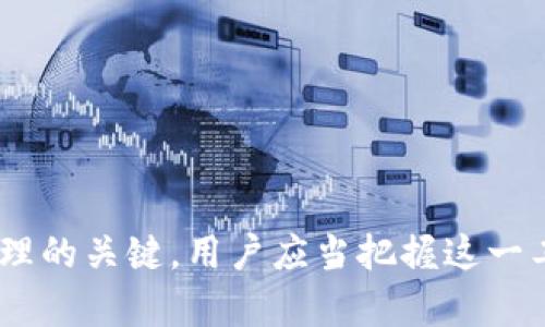  保护数字资产：深入解读Tokenim中的Keystore文件 / 
 guanjianci Tokenim, Keystore, 数字资产 /guanjianci 

随着区块链技术的迅速发展，数字资产的安全性成为了用户最为关注的话题之一。在这个背景下，Tokenim作为一个新兴的数字资产管理平台，提供了一种安全存储和管理数字资产的解决方案，即“Keystore文件”。本文将详细介绍Tokenim中的Keystore文件的作用、工作原理、使用方法以及它在保护用户资产及隐私方面的优势。我们也将深入探讨与Keystore相关的一些常见问题，以帮助用户更好地理解其重要性和使用方法。

什么是Keystore文件

Keystore文件，顾名思义，是用于存储加密密钥的文件。在区块链及加密货币领域，用户的数字资产是通过私钥控制的，而Keystore就是一种安全的方式来保护这些私钥和与之相关的信息。该文件通常以加密方式存储，确保即使文件落入他人之手，私钥也难以被破解。

在Tokenim中，Keystore文件为用户提供了一种便捷而安全的方式来管理和存取其数字资产。用户在创建Wallet时，系统会生成一个包含私钥的Keystore文件，用户只需要记住文件密码，便可随时访问其数字资产。

Tokenim中的Keystore文件的工作机制

Tokenim的Keystore文件工作机制主要包括以下几个步骤：首先，在用户创建钱包时，Tokenim会生成一对密钥，包括公钥和私钥。公钥用于接收资产，而私钥则用于签署交易，从而证明用户拥有该资产。

其次，私钥会被加密并存储在Keystore文件中。在生成Keystore文件时，用户需要设置一个密码，这个密码将用于加密私钥。当用户需要使用私钥时，需要提供这个密码来解密文件，进而访问私钥和执行交易。

这一加密过程确保了即使非授权用户获取了Keystore文件，也无法解密私钥，因而保护了用户的数字资产安全。

如何使用Tokenim中的Keystore文件

使用Tokenim中的Keystore文件相对简单，用户只需按照以下步骤操作：

ol
    li注册并创建Tokenim账户/li
    li在创建钱包过程中，系统会自动生成Keystore文件/li
    li下载并妥善保管Keystore文件，以及记住加密密码/li
    li在需要访问资产时，上传Keystore文件并输入加密密码，即可解锁私钥/li
/ol

在使用过程中，用户需注意Keystore文件的存储安全。请不要将Keystore文件存放在不安全的地方，比如电子邮件、社交媒体等，以免被他人窃取。此外，务必使用强密码来保护Keystore文件的安全。

Keystore文件的优势与不足

Keystore文件在保护数字资产方面，具有不少优势。首先，Keystore文件采用加密方式存储私钥，大大降低了私钥被非法获取的风险。其次，使用密码加密的设计，使得即使文件被他人盗取，攻击者也难以直接访问资产。这一点在保护用户隐私和资产安全方面非常重要。

然而，Keystore文件也存在一些不足之处。假如用户忘记Keystore文件的密码，便无法解密私钥，进而失去对数字资产的控制。此外，若用户的Keystore文件丢失，且未备份，也将相应失去对资产的访问能力。因此，妥善备份Keystore文件和密码是非常必要的。

解决用户疑问的相关问题

问题1：如何确保Keystore文件的安全性？

确保Keystore文件安全的措施包括：

ul
    li定期备份：将Keystore文件保存在多个安全位置，建议使用USB设备等离线存储方式。/li
    li使用强密码：密码应包含字母、数字及特殊字符的组合，并避免使用常见的密码。/li
    li不与他人分享：绝对不要将Keystore文件和密码与他人分享，避免被恶意攻击。/li
    li使用冷钱包：在不频繁交易的情况下，可以考虑将数字资产存储在冷钱包（断网保存）中。/li
/ul

若尽量遵循上述措施，将有助于最大限度地保护用户的Keystore文件及其数字资产。

问题2：如果忘记了Keystore文件的密码，应该怎么办？

如果用户忘记了Keystore文件的密码，通常是无法直接解密文件，以下是一些可能的解决方案：

ul
    li尝试回忆：用户可以尝试回忆过去使用的密码，或者查找记录密码的地方。/li
    li使用密码恢复工具：一些工具可能能够帮助验证和恢复密码，但需谨慎使用，以免造成更多损失。/li
    li联系Tokenim支持：用户可以寻求Tokenim的客服支持，询问是否存在恢复密码的解决方案。/li
    li接受损失：如果所有方法都没有成功，可能需要接受该资产无法恢复的事实。/li
/ul

因此，加强密码管理机制，使用密码管理工具等将为用户提供更好的保障。

问题3：Keystore文件可以用于哪些类型的数字资产管理？

Keystore文件是区块链资产管理的核心组成部分，Tokenim平台支持多个类型的数字资产，包括但不限于：

ul
    li比特币（BTC）/li
    li以太坊（ETH）及其代币（ERC20等）/li
    li其他公链及其衍生币种/li
/ul

无论用户管理什么类型的数字资产，Keystore文件在保证其私钥安全方面都起到关键的作用，支持多种资产的安全存储与交易。

问题4：如何最大化利用Tokenim的Keystore文件功能？

用户可以通过以下方法来最大化利用Tokenim的Keystore文件功能：

ul
    li深入了解平台功能：熟悉Tokenim网站及App中的所有功能，了解如何使用Keystore文件进行数字资产管理。/li
    li进行定期交易：适当的交易频率有助于对Keystore进行实时管理，降低长时间不操作的风险。/li
    li参与社区：加入Tokenim的用户社区或讨论组，与其他用户交流使用经验。/li
    li持续学习：通过阅读相关文献、参与线下讲座等方式，持续提升自己在区块链及数字资产领域的知识。/li
/ul

通过掌握Keystore文件的使用技巧，用户将能高效便捷地管理自己的数字资产，确保资产安全管理。

最后，随着数字资产的普及，用户对资产安全的重视程度愈加凸显。Tokenim中的Keystore文件为用户提供了一道安全防线，保护数字资产不受威胁。理解和正确使用Keystore文件是实现资产安全管理的关键，用户应当把握这一工具，积极探索数字资产的无限可能。