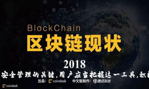   保护数字资产：深入解读Tokenim中的Keystore文件 / 
 guanjianci Tokenim, Keystore, 数字资产 /guanjianci 

随着区块链技术的迅速发展，数字资产的安全性成为了用户最为关注的话题之一。在这个背景下，Tokenim作为一个新兴的数字资产管理平台，提供了一种安全存储和管理数字资产的解决方案，即“Keystore文件”。本文将详细介绍Tokenim中的Keystore文件的作用、工作原理、使用方法以及它在保护用户资产及隐私方面的优势。我们也将深入探讨与Keystore相关的一些常见问题，以帮助用户更好地理解其重要性和使用方法。

什么是Keystore文件

Keystore文件，顾名思义，是用于存储加密密钥的文件。在区块链及加密货币领域，用户的数字资产是通过私钥控制的，而Keystore就是一种安全的方式来保护这些私钥和与之相关的信息。该文件通常以加密方式存储，确保即使文件落入他人之手，私钥也难以被破解。

在Tokenim中，Keystore文件为用户提供了一种便捷而安全的方式来管理和存取其数字资产。用户在创建Wallet时，系统会生成一个包含私钥的Keystore文件，用户只需要记住文件密码，便可随时访问其数字资产。

Tokenim中的Keystore文件的工作机制

Tokenim的Keystore文件工作机制主要包括以下几个步骤：首先，在用户创建钱包时，Tokenim会生成一对密钥，包括公钥和私钥。公钥用于接收资产，而私钥则用于签署交易，从而证明用户拥有该资产。

其次，私钥会被加密并存储在Keystore文件中。在生成Keystore文件时，用户需要设置一个密码，这个密码将用于加密私钥。当用户需要使用私钥时，需要提供这个密码来解密文件，进而访问私钥和执行交易。

这一加密过程确保了即使非授权用户获取了Keystore文件，也无法解密私钥，因而保护了用户的数字资产安全。

如何使用Tokenim中的Keystore文件

使用Tokenim中的Keystore文件相对简单，用户只需按照以下步骤操作：

ol
    li注册并创建Tokenim账户/li
    li在创建钱包过程中，系统会自动生成Keystore文件/li
    li下载并妥善保管Keystore文件，以及记住加密密码/li
    li在需要访问资产时，上传Keystore文件并输入加密密码，即可解锁私钥/li
/ol

在使用过程中，用户需注意Keystore文件的存储安全。请不要将Keystore文件存放在不安全的地方，比如电子邮件、社交媒体等，以免被他人窃取。此外，务必使用强密码来保护Keystore文件的安全。

Keystore文件的优势与不足

Keystore文件在保护数字资产方面，具有不少优势。首先，Keystore文件采用加密方式存储私钥，大大降低了私钥被非法获取的风险。其次，使用密码加密的设计，使得即使文件被他人盗取，攻击者也难以直接访问资产。这一点在保护用户隐私和资产安全方面非常重要。

然而，Keystore文件也存在一些不足之处。假如用户忘记Keystore文件的密码，便无法解密私钥，进而失去对数字资产的控制。此外，若用户的Keystore文件丢失，且未备份，也将相应失去对资产的访问能力。因此，妥善备份Keystore文件和密码是非常必要的。

解决用户疑问的相关问题

问题1：如何确保Keystore文件的安全性？

确保Keystore文件安全的措施包括：

ul
    li定期备份：将Keystore文件保存在多个安全位置，建议使用USB设备等离线存储方式。/li
    li使用强密码：密码应包含字母、数字及特殊字符的组合，并避免使用常见的密码。/li
    li不与他人分享：绝对不要将Keystore文件和密码与他人分享，避免被恶意攻击。/li
    li使用冷钱包：在不频繁交易的情况下，可以考虑将数字资产存储在冷钱包（断网保存）中。/li
/ul

若尽量遵循上述措施，将有助于最大限度地保护用户的Keystore文件及其数字资产。

问题2：如果忘记了Keystore文件的密码，应该怎么办？

如果用户忘记了Keystore文件的密码，通常是无法直接解密文件，以下是一些可能的解决方案：

ul
    li尝试回忆：用户可以尝试回忆过去使用的密码，或者查找记录密码的地方。/li
    li使用密码恢复工具：一些工具可能能够帮助验证和恢复密码，但需谨慎使用，以免造成更多损失。/li
    li联系Tokenim支持：用户可以寻求Tokenim的客服支持，询问是否存在恢复密码的解决方案。/li
    li接受损失：如果所有方法都没有成功，可能需要接受该资产无法恢复的事实。/li
/ul

因此，加强密码管理机制，使用密码管理工具等将为用户提供更好的保障。

问题3：Keystore文件可以用于哪些类型的数字资产管理？

Keystore文件是区块链资产管理的核心组成部分，Tokenim平台支持多个类型的数字资产，包括但不限于：

ul
    li比特币（BTC）/li
    li以太坊（ETH）及其代币（ERC20等）/li
    li其他公链及其衍生币种/li
/ul

无论用户管理什么类型的数字资产，Keystore文件在保证其私钥安全方面都起到关键的作用，支持多种资产的安全存储与交易。

问题4：如何最大化利用Tokenim的Keystore文件功能？

用户可以通过以下方法来最大化利用Tokenim的Keystore文件功能：

ul
    li深入了解平台功能：熟悉Tokenim网站及App中的所有功能，了解如何使用Keystore文件进行数字资产管理。/li
    li进行定期交易：适当的交易频率有助于对Keystore进行实时管理，降低长时间不操作的风险。/li
    li参与社区：加入Tokenim的用户社区或讨论组，与其他用户交流使用经验。/li
    li持续学习：通过阅读相关文献、参与线下讲座等方式，持续提升自己在区块链及数字资产领域的知识。/li
/ul

通过掌握Keystore文件的使用技巧，用户将能高效便捷地管理自己的数字资产，确保资产安全管理。

最后，随着数字资产的普及，用户对资产安全的重视程度愈加凸显。Tokenim中的Keystore文件为用户提供了一道安全防线，保护数字资产不受威胁。理解和正确使用Keystore文件是实现资产安全管理的关键，用户应当把握这一工具，积极探索数字资产的无限可能。