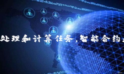 区块链自动计算是指在区块链网络中，通过智能合约和去中心化的计算机制，实现自动化的数据处理和计算任务。智能合约是一种自执行的合约，合约的条款以代码的形式写在区块链上，能够在特定条件下自动触发执行。

### 区块链自动计算：颠覆传统数据处理的智能合约之道