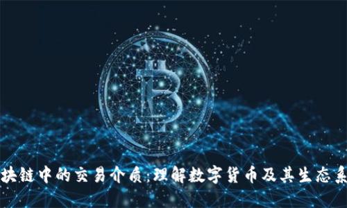 区块链中的交易介质：理解数字货币及其生态系统