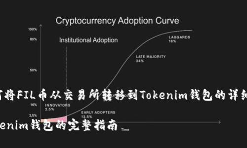 在这里，我将为您提供有关如何将FIL币从交易所转移到Tokenim钱包的详细步骤和指导。以下是内容结构：

从交易所安全转移FIL币到Tokenim钱包的完整指南