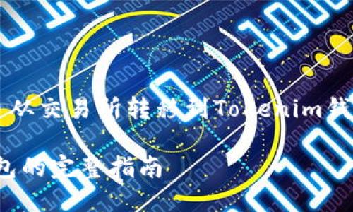 在这里，我将为您提供有关如何将FIL币从交易所转移到Tokenim钱包的详细步骤和指导。以下是内容结构：

从交易所安全转移FIL币到Tokenim钱包的完整指南