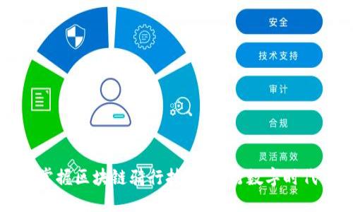掌握区块链骑行技巧，畅行数字时代