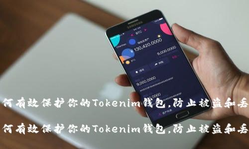 如何有效保护你的Tokenim钱包，防止被盗和丢失

如何有效保护你的Tokenim钱包，防止被盗和丢失