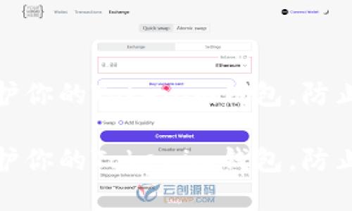 如何有效保护你的Tokenim钱包，防止被盗和丢失

如何有效保护你的Tokenim钱包，防止被盗和丢失