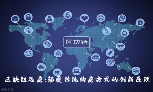 区块链选房：颠覆传统购房方式的创新原理
