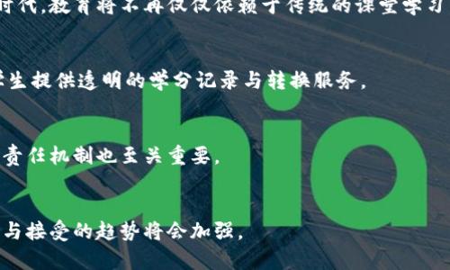 区块链的学分是什么意思

引言

区块链技术正在引起各种领域的广泛关注与应用。无论是在金融、供应链、医药，还是教育等行业，区块链技术不断被探索来解决现有体系中的痛点。其中，