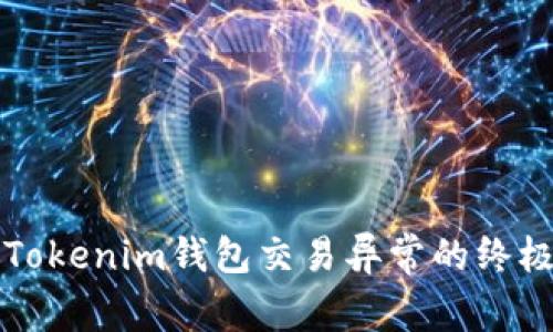 解决Tokenim钱包交易异常的终极指南