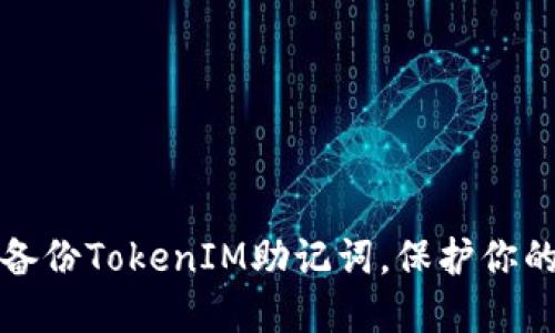 如何安全备份TokenIM助记词，保护你的数字资产