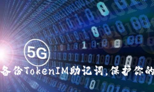 如何安全备份TokenIM助记词，保护你的数字资产