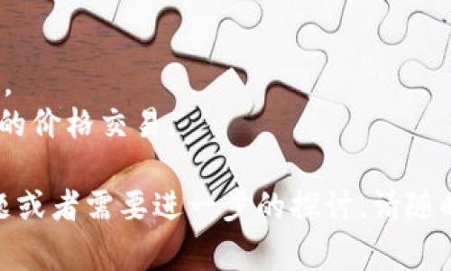 要将Tokenim（一般来说指的是某种加密货币或代币）转换为以太坊（ETH）以外的其他币种，通常有几种不同的方法和步骤。以下是一些常见的方式来完成这个过程。

### 1. 通过去中心化交易所（DEX）

去中心化交易所如Uniswap、Sushiswap等允许用户在不同的代币之间进行交易。以下是基础步骤：

选择去中心化交易所
首先，选择支持Tokenim的去中心化交易所。确保该DEX支持您希望转换的目标币种。例如，如果您想将Tokenim转换为USDT，可以选择Uniswap进行交易。

连接钱包
通过浏览器钱包（如MetaMask，WalletConnect等）连接您的钱包。确保您的钱包中有一些ETH用于支付交易费用，因为大多数以太坊网络的交易都需要ETH作为Gas费。

选择交易对并进行交易
在DEX的界面中，选择您要转换的代币（Tokenim）和目标代币（例如USDT）。输入希望交换的数量，交易所会自动显示当前汇率和预估接收的代币数量。确认无误后，点击“交换”按钮，并在您的钱包中确认交易。

确认交易
交易确认后，您将会在您的钱包中收到目标币种。这通常需要几分钟的时间。可以在区块链浏览器中查看交易状态。

### 2. 通过中心化交易所

许多中心化交易所（如Binance、Coinbase、Huobi等）也支持代币之间的交易。

选择中心化交易所
选择一个支持Tokenim的中心化交易所，并确保该交易所也支持您转换的目标币种。

注册并完成KYC（身份验证）
如果您是新用户，您需要在交易所创建账户并完成KYC（身份验证）过程。这可能需要提供身份证明，住址等信息。

充值Tokenim
将您的Tokenim从钱包转入交易所的充值地址。确保您输入了正确的标签地址，以避免资产丢失。

交易Tokenim
在交易所的交易界面中，找到Tokenim和您想转换的目标币的交易对。例如，如果您要将Tokenim转换成USDT，找到Tokenim/USDT的交易对并下单。在选择数量后，一键确认交易即可。

提取目标币种
完成交易后，您可以选择将目标币种提取到您自己的钱包中。务必再次确认地址无误。

### 3. 使用币安智能链（BSC）或其他跨链交易平台

如果Tokenim支持多链，您可以考虑使用币安智能链等其他公链进行交易。

查找支持的桥接服务
使用如AnySwap、Wormhole等跨链桥服务，将Tokenim桥接至其他链。有些代币可能在不同区块链上有不同的版本。

进行跨链转账
在桥接服务中选择源链和目标链，输入Tokenim的数量，完成跨链转账。注意，桥接通常也需要支付一些手续费。

在目标链的DEX上交易
一旦Tokenim成功桥接到目标链上，您可以在该链上的DEX进行交易，选择目标币种并完成交换。

### 4. 注意事项

- **汇率波动**：加密货币交易的汇率波动非常大，建议在交易之前查看实时价格。
- **手续费计算**：了解每笔交易所需支付的手续费，以免因为费用问题造成损失。
- **安全性**：在选择交易所和钱包时，请确保您的资产安全，使用官方渠道和二次验证。
- **市场流动性**：如果Tokenim交易量较低，可能会遇到流动性问题，导致无法在期望的价格交易。

以上是Tokenim转换为其他币的几种常用方法。希望能对您有所帮助！如果您有其他问题或者需要进一步的探讨，请随时问我。