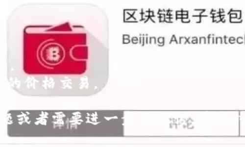 要将Tokenim（一般来说指的是某种加密货币或代币）转换为以太坊（ETH）以外的其他币种，通常有几种不同的方法和步骤。以下是一些常见的方式来完成这个过程。

### 1. 通过去中心化交易所（DEX）

去中心化交易所如Uniswap、Sushiswap等允许用户在不同的代币之间进行交易。以下是基础步骤：

选择去中心化交易所
首先，选择支持Tokenim的去中心化交易所。确保该DEX支持您希望转换的目标币种。例如，如果您想将Tokenim转换为USDT，可以选择Uniswap进行交易。

连接钱包
通过浏览器钱包（如MetaMask，WalletConnect等）连接您的钱包。确保您的钱包中有一些ETH用于支付交易费用，因为大多数以太坊网络的交易都需要ETH作为Gas费。

选择交易对并进行交易
在DEX的界面中，选择您要转换的代币（Tokenim）和目标代币（例如USDT）。输入希望交换的数量，交易所会自动显示当前汇率和预估接收的代币数量。确认无误后，点击“交换”按钮，并在您的钱包中确认交易。

确认交易
交易确认后，您将会在您的钱包中收到目标币种。这通常需要几分钟的时间。可以在区块链浏览器中查看交易状态。

### 2. 通过中心化交易所

许多中心化交易所（如Binance、Coinbase、Huobi等）也支持代币之间的交易。

选择中心化交易所
选择一个支持Tokenim的中心化交易所，并确保该交易所也支持您转换的目标币种。

注册并完成KYC（身份验证）
如果您是新用户，您需要在交易所创建账户并完成KYC（身份验证）过程。这可能需要提供身份证明，住址等信息。

充值Tokenim
将您的Tokenim从钱包转入交易所的充值地址。确保您输入了正确的标签地址，以避免资产丢失。

交易Tokenim
在交易所的交易界面中，找到Tokenim和您想转换的目标币的交易对。例如，如果您要将Tokenim转换成USDT，找到Tokenim/USDT的交易对并下单。在选择数量后，一键确认交易即可。

提取目标币种
完成交易后，您可以选择将目标币种提取到您自己的钱包中。务必再次确认地址无误。

### 3. 使用币安智能链（BSC）或其他跨链交易平台

如果Tokenim支持多链，您可以考虑使用币安智能链等其他公链进行交易。

查找支持的桥接服务
使用如AnySwap、Wormhole等跨链桥服务，将Tokenim桥接至其他链。有些代币可能在不同区块链上有不同的版本。

进行跨链转账
在桥接服务中选择源链和目标链，输入Tokenim的数量，完成跨链转账。注意，桥接通常也需要支付一些手续费。

在目标链的DEX上交易
一旦Tokenim成功桥接到目标链上，您可以在该链上的DEX进行交易，选择目标币种并完成交换。

### 4. 注意事项

- **汇率波动**：加密货币交易的汇率波动非常大，建议在交易之前查看实时价格。
- **手续费计算**：了解每笔交易所需支付的手续费，以免因为费用问题造成损失。
- **安全性**：在选择交易所和钱包时，请确保您的资产安全，使用官方渠道和二次验证。
- **市场流动性**：如果Tokenim交易量较低，可能会遇到流动性问题，导致无法在期望的价格交易。

以上是Tokenim转换为其他币的几种常用方法。希望能对您有所帮助！如果您有其他问题或者需要进一步的探讨，请随时问我。