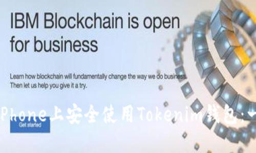 : 如何在iPhone上安全使用Tokenim钱包：一站式指南