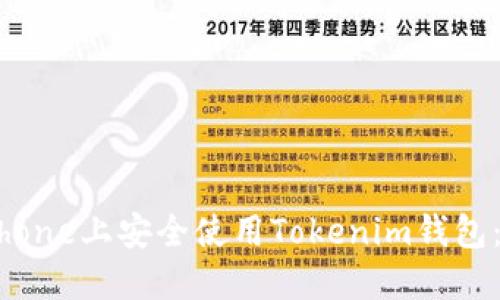 : 如何在iPhone上安全使用Tokenim钱包：一站式指南