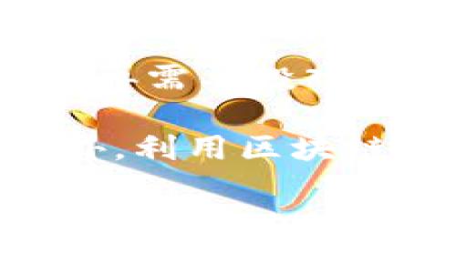 区块链生态物流是一个结合了区块链技术与物流行业的概念，旨在通过去中心化和透明的方式提升物流过程的效率、安全性和可追溯性。以下是对这一主题的详细介绍。

区块链生态物流的定义

区块链是一种分布式账本技术，其特征是去中心化、防篡改和可追溯性。生态物流则是指一个集成了众多物流参与者（如生产商、运输公司、仓储企业等）的生态系统。当二者结合时，就形成了区块链生态物流。

在这个生态中，每个参与者都可以通过区块链网络访问共享的信息，从而确保信息的透明和实时更新。这种方式不仅提高了物流过程的效率，还减少了信息不对称和信任问题。

区块链在物流中的应用

区块链技术在物流行业的应用可以体现在多个方面，包括但不限于以下几点：

1. **货物追踪**：区块链能够记录每个物流环节的信息，包括运输、存储和交付等，消费者和商家可以实时查看货物的状态和位置。

2. **智能合约**：通过智能合约，交易双方可以在双方同意的条件下自动执行交易，提升交易效率，减少人为干预。

3. **防篡改和高安全性**：由于区块链技术的特性，所记录的信息一旦写入就无法被篡改，从而保障了数据的真实可信。

4. **减少中介成本**：通过去中心化的方式，许多需要中介的环节可以被削减，从而降低了整体物流成本。

区块链生态物流的优势

区块链生态物流拥有许多优势，例如：

- **透明性**：所有参与者都能够访问相同的信息，避免了由于信息不对称而产生的误解和冲突。
  
- **高效性**：通过自动化的流程和实时的信息更新，提高了整个供应链的效率。

- **可追溯性**：每一个环节都可以被追踪和审计，提升了对产品和服务的信任度。

- **降低欺诈风险**：通过透明和安全的记录方式，可以有效减少欺诈行为的发生。

未来发展方向

区块链生态物流有着巨大的发展潜力。随着技术的不断进步以及社会对透明、高效和安全物流的需求增加，区块链生态物流将在以下几个领域持续深入发展：

1. **跨境物流**：区块链的透明性和效率特别适用于跨境物流，可以解决不同国家间的法规和标准问题。

2. **供应链金融**：结合区块链和金融服务，提升资金流动的安全性和速度。

3. **物联网（IoT）结合**：未来，区块链将与物联网技术相结合，实现更加自动化和智能的物流系统。

4. **环境保护**：通过物流过程，区块链能够帮助企业降低碳排放，促进可持续发展。

总之，区块链生态物流是一个充满潜力的领域，它不仅能够提高物流行业的效率与安全性，还可以推动整个商业生态系统的变革。

### 相关问题探讨

#### 1. 区块链生态物流如何提升物流效率？

区块链生态物流通过多个方面有效提升了物流效率。首先，透明的信息共享减少了信息的不对称，所有参与者能够实时获取到货物状态、运输路线等信息。这种透明性保障了供应链的各个环节都可以及时发现问题并加以解决，不再依赖于传统的纸质文件和手动记录。

其次，智能合约的使用进一步减少了交易的时间和成本。传统物流中，需要大量的人工干预来确认交易，导致效率低下，而智能合约可以实现自动执行。例如，当货物到达指定位置时，智能合约自动触发支付流程，减少了人工操作的环节。

此外，去中心化的特点使得所有的记录都统一在区块链上，这样所有参与者都能够以相同的标准进行操作，避免了由于信息传递不及时而产生的延误。例如，在供应链中，任何一个环节的延迟都会影响到整个链条，而区块链生态物流可确保信息及时更新。

最后，通过数据的全天候监控，企业能够分析物流过程中的数据，识别瓶颈并进行，从而持续提升整体效率。

#### 2. 在区块链生态物流中，如何确保数据的安全性？

在区块链生态物流中，数据安全性是一个重要的考量因素。首先，区块链的去中心化结构意味着没有单一的控制方，这使得数据不容易被篡改。每个参与者都只能访问特定的信息，并且所有的数据修改都需要经过网络中多个节点的验证，增强了系统的安全性。

其次，区块链技术的加密特性使得数据在存储和传输过程中都能够得到很好的保护。即使黑客入侵了系统，他们也无法直接读取区块链上的数据，因为数据是通过复杂的加密算法进行保护的。

进一步，实施多重身份验证和权限管理可以增加安全性。参与区块链的各方需要通过身份验证才能进行交易，而不同层级的参与者可以被赋予不同的访问权限，以确保仅授权人员才能访问敏感信息。

此外，定期的安全审计和系统更新也是必不可少的，通过不断检测和完善系统的安全机制，能够有效减少潜在的安全风险。

#### 3. 区块链生态物流在跨境贸易中面临哪些挑战？

尽管区块链生态物流在跨境贸易中具有显著优势，但也面临许多挑战。首先，各国法律法规的差异是一个主要障碍。不同国家可能对数据保护、交易确认等方面有不同的规定，这给区块链的建设和应用带来了困难。因此，跨境物流的区块链平台需要能够法律合规并满足各国的法规要求。

其次，技术标准的不统一也是一大挑战。目前，区块链技术仍在不断发展，相关的技术标准尚未完全统一，各种区块链平台可能存在互通性的问题，这会限制不同国家和公司之间的合作。

第三，参与者之间的信息共享意愿也是一个难点。尽管区块链技术能够提升透明性，但许多企业在早期阶段仍然对信息共享持谨慎态度，担心泄露商业机密或竞争优势。

此外，建立一个覆盖广泛并能容纳不同参与者的生态系统需要时间和资源，可能需要大量的投资和推广策略才能实现，因此企业在实施时需要做好充分的准备。

#### 4. 区块链生态物流对未来物流行业的影响是什么？

区块链生态物流对未来物流行业的影响是深远的。首先，它将重塑供应链管理的方式。由于区块链提供的透明性和可追溯性，供应链中的每个环节都能变得更加高效，减少人工错误和操作失误，提高整体的管理水平。

其次，客户体验将大幅提升。消费者可以实时追踪订单状态，获得更高的透明度和信任感，进而推动客户对品牌的认知和忠诚度。另外，由于反向追溯机制的增强，企业根据客户反馈做出产品和服务的调整将变得简单直接。

同时，企业也能够更好地应对欺诈和违约现象。通过区块链的不可篡改特性，各类交易记录和合同都能够得到有效的验证和保护，企业不再需要投入大量资源来进行账目审计和追责，减少了财务风险。

最后，区块链生态物流将促进更可持续的物流解决方案。通过的运输路线和资源利用率，降低了碳排放，推动了物流行业的绿色发展。此外，利用区块链进行环境监测和合规也将在未来成为一种趋势。

总结来说，区块链生态物流是一个具有革新潜力的领域，随着技术的成熟，未来将进一步推动物流行业的变革和发展。