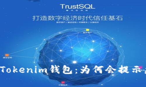 解密Tokenim钱包:为何会提示病毒?