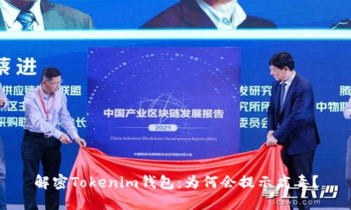 解密Tokenim钱包:为何会提示病毒?