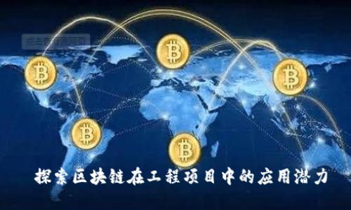  探索区块链在工程项目中的应用潜力