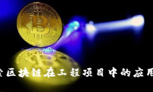  探索区块链在工程项目中的应用潜力