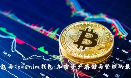 火币钱包与Tokenim钱包：加密资产存储与管理的最佳选择