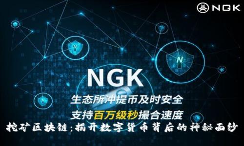 挖矿区块链：揭开数字货币背后的神秘面纱