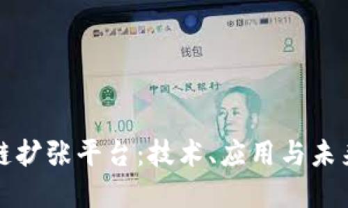解密区块链扩张平台：技术、应用与未来发展趋势