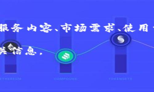 Tokenim 是一款区块链及加密货币领域的工具，其具体费用和收费模式可能取决于所提供的服务内容、市场需求、使用量等多种因素。通常，这类工具可能包含不同的费用结构，例如订阅费用、交易费用、使用费用等。

如果你对 Tokenim 的具体费用感兴趣，建议访问其官方网站或联系其客服，以获取最新的相关信息。

如果还有其他问题或需要了解的内容，请告诉我！
