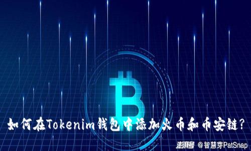 如何在Tokenim钱包中添加火币和币安链?