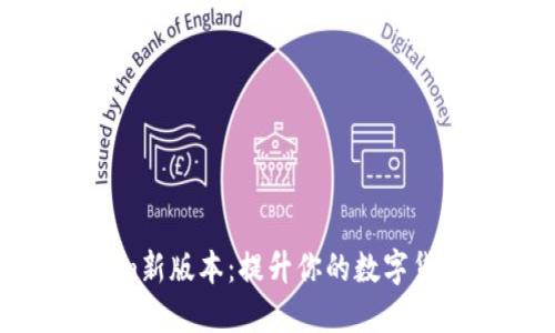 探索Tokenim新版本：提升你的数字货币交易体验