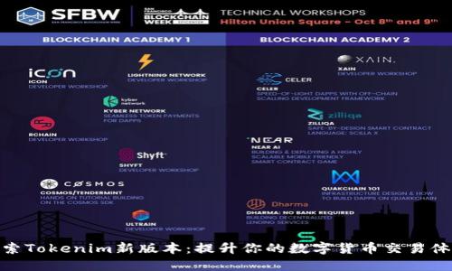 探索Tokenim新版本：提升你的数字货币交易体验