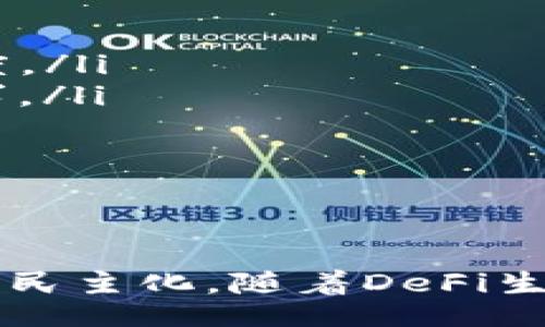  Unleashing the Power of Tokenim: A New Era of Decentralized Finance 
Tokenim, DeFi, blockchain/guanjianci

引言
在数字资产迅速扩展的今天，去中心化金融（DeFi）已经成为一股不可忽视的力量。Tokenim作为新兴的DeFi平台，致力于为用户提供安全、高效的金融服务。本篇文章将详细探讨Tokenim的特点、优势以及其在DeFi领域的潜力。我们还将深入解答几个与Tokenim相关的常见问题，助你更好地理解这一新兴技术。

Tokenim的背景
Tokenim应运而生于区块链技术日益成熟的时代。随着比特币、以太坊等主流数字货币的崛起，人们对于去中心化金融的需求也日渐增加。Tokenim以提升用户体验、降低交易成本为目标，引入了创新的机制和管理方式。通过智能合约的运作，Tokenim能够为用户提供更加透明和可信的金融服务。

Tokenim的核心优势
Tokenim具有多项核心优势，使其在众多DeFi平台中脱颖而出：
ul
    listrong安全性：/strongTokenim采用先进的区块链加密技术，确保用户资产的安全。此外，平台定期进行安全审计，及时发现并修复潜在漏洞。/li
    listrong用户友好：/strongTokenim的用户界面直观易用，不论是新手还是经验丰富的投资者都能轻松上手。他们提供了丰富的教程和支持文档，帮助各种功能。/li
    listrong低交易费用：/strong与传统银行和中心化交易所相比，Tokenim的交易费用显著较低，这使得用户能够在此平台上获取更高的投资回报。/li
    listrong快速交易处理：/strong通过第二层解决方案和的智能合约，Tokenim实现了快速的交易确认，大幅度降低了用户等待时间。/li
/ul

Tokenim的功能与服务
Tokenim为用户提供了多种功能和服务，以下是其中的一些：
ul
    listrong借贷服务：/strong用户可以通过Tokenim的平台进行借款和放贷，智能合约自动执行，使得贷款流程更加高效透明。/li
    listrong交易平台：/strongTokenim提供去中心化交易服务，用户可以直接在平台上执行交易，消除了中介机构的需要，降低了交易成本。/li
    listrong流动性挖矿：/strong用户可以通过提供流动性获取Tokenim奖励，参与者不仅能够赚取手续费，还可以享受到代币升值带来的收益。/li
    listrong资产管理：/strongTokenim支持各种数字资产的管理，让用户能够一站式管理其数字投资组合。/li
/ul

Tokenim在DeFi的潜力
Tokenim在DeFi领域内的潜力不容小觑。随着越来越多的用户了解并接受去中心化金融，Tokenim无疑将获得广泛的用户基础。在这种环境下，Tokenim具备以下发展潜力：
ul
    listrong不断拓展的用户群体：/strong通过提供易用的服务和丰富的教育资源，Tokenim可以吸引更多的新用户加入。/li
    listrong合作机会：/strong由于去中心化金融的开放性，Tokenim能够与其他区块链项目进行合作，扩大其生态系统。/li
    listrong技术创新：/strong随着区块链技术的不断进步，Tokenim能够不断迭代其功能，以满足用户需求和市场变化。/li
/ul

常见问题解答

h4问题1：Tokenim如何确保用户资产的安全性？/h4
用户在选择去中心化金融平台时，资产安全性往往是最为关注的问题。Tokenim对此十分重视，采取了多项措施确保用户的资金安全。
首先，Tokenim使用了最先进的加密技术保护用户的交易和资产。在用户进行任何操作时，所有数据均被加密，防止黑客攻击和数据泄露。
其次，Tokenim平台的智能合约经过严格审计，以确保无漏洞。审计由第三方机构进行，该机构具备丰富的区块链安全经验，以确保平台的安全性达到行业标准。
此外，Tokenim还实施了多重签名措施，只有在一定数量的管理人员同意后，才能进行资金转移。这进一步降低了舞弊和盗窃的风险。
最后，Tokenim定期进行安全演练和应急响应，以及时应对潜在的安全威胁，确保用户资产的安全。

h4问题2：如何在Tokenim上进行交易？/h4
在Tokenim进行交易的步骤相对简单，用户只需按照以下步骤操作即可：
ol
    listrong注册账号：/strong访问Tokenim官网，进行用户注册。填写必要信息并设置安全密码。/li
    listrong连接钱包：/strong将你的加密钱包与Tokenim平台连接，支持多种主流钱包，如MetaMask、Trust Wallet等。/li
    listrong查看市场：/strong在交易界面可以查看不同资产的实时价格，选择你想要交易的资产。/li
    listrong下单交易：/strong根据当前的市场价格选择买入或卖出，输入交易数量并确认订单。/li
    listrong完成交易：/strong一旦订单成交，资产将自动转入你的钱包，交易历史将被记录在区块链上。/li
/ol
Tokenim还提供了实时行情图和交易数据分析，帮助用户做出更明智的交易决策。此外，平台的用户支持团队随时可以解答用户的疑问，以确保他们在交易过程中的顺利进行。

h4问题3：Tokenim的流动性挖矿是什么？/h4
流动性挖矿是Tokenim的一项重要功能，允许用户通过提供流动性来获取代币奖励。以下是流动性挖矿的具体操作和原理：
用户可以向Tokenim的流动性池提供一定量的数字资产，传统金融中，流动性指的是在不影响市场价格的情况下，能够迅速买入或卖出资产的能力。Tokenim平台需要用户的流动性来进行买卖交易，因此向流动性池存入资产的用户就可以从中获得收益。
在流动性挖矿中，用户存入的资产会与其他用户的资产共同形成一个流动性池。每当发生交易时，交易手续费便会根据用户提供资金的比例分配给所有流动性提供者。
此外，许多DeFi项目还会通过奖励用户额外的代币，以激励他们提供流动性。这意味着用户不仅能够赚取交易手续费，还可以通过代币升值获取收益。
要参与流动性挖矿，用户只需在Tokenim平台选择相关流动性池，输入要存入的资产数量并确认，系统会自动执行相关操作。一旦参与，用户还可以随时选择将资产赎回，平台会及时退还用户的本金及相应收益。

h4问题4：Tokenim与其他DeFi平台相比有什么不同？/h4
Tokenim在众多DeFi平台中，凭借自身的独特优势和创新功能而脱颖而出。以下是Tokenim与其他DeFi平台的几个主要区别：
ul
    listrong易用性：/strongTokenim注重用户体验，平台设计简洁直观，操作流程简单，适合各类用户，无论是新手还是资深投资者。/li
    listrong安全保障：/strong其他一些DeFi平台可能存在安全隐患，而Tokenim则通过严格的审计和多层安全措施，增加用户对平台的信任度。/li
    listrong多样化的产品：/strongTokenim不仅提供基本的借贷和交易功能，还引入了流动性挖矿和保险等多样化产品，满足用户的不同需求。/li
    listrong社区参与：/strongTokenim重视用户的参与，设立了社区治理机制，让用户能够对平台的发展方向和重要决策进行投票。/li
/ul
因此，选择Tokenim作为你的DeFi平台，无疑会带来更好的使用体验和收益潜力。

结论
Tokenim作为一款前沿的去中心化金融平台，通过安全的框架、用户友好的界面以及优质的客户服务，打破了传统金融的壁垒，促进了金融服务的民主化。随着DeFi生态的发展，Tokenim无疑将在未来的金融格局中占据重要地位。